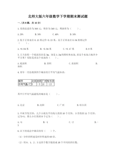 北师大版六年级数学下学期期末测试题附答案【预热题】.docx