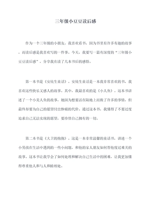三年级小豆豆读后感