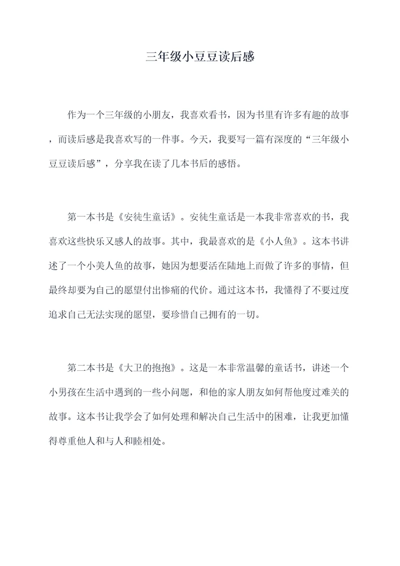 三年级小豆豆读后感