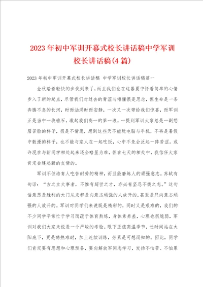 2023年初中军训开幕式校长讲话稿中学军训校长讲话稿4篇