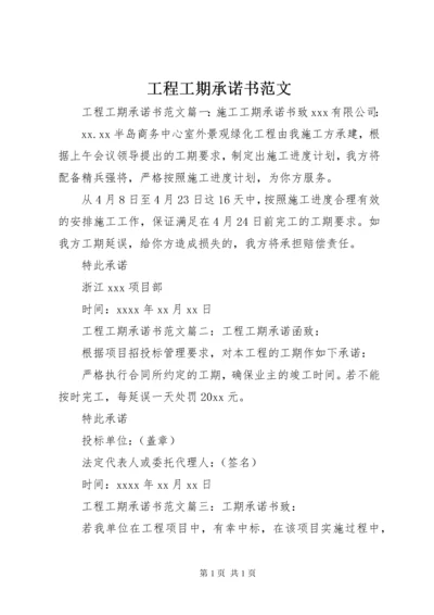 工程工期承诺书范文.docx