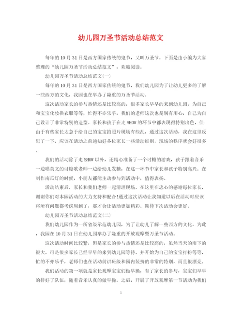 精编之幼儿园万圣节活动总结范文.docx