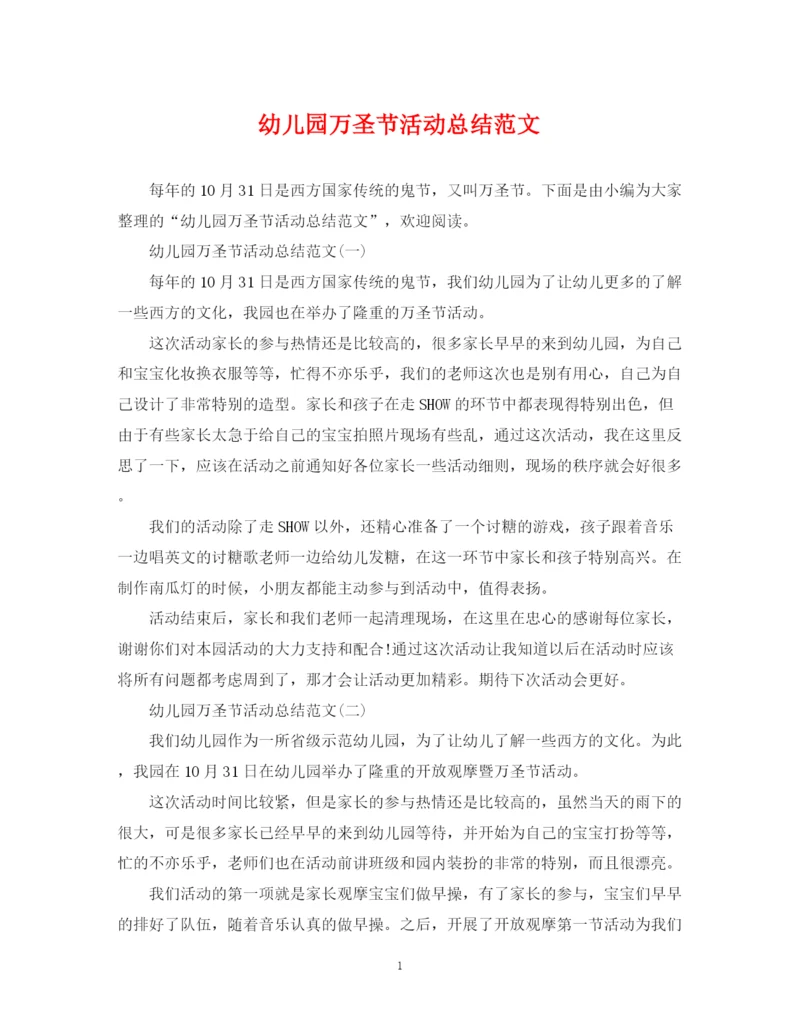 精编之幼儿园万圣节活动总结范文.docx