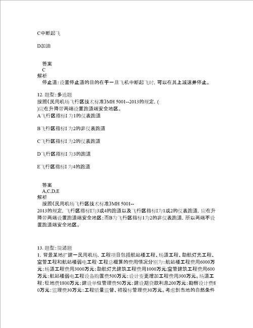 一级建造师考试民航与机场工程题库100题含答案第331版