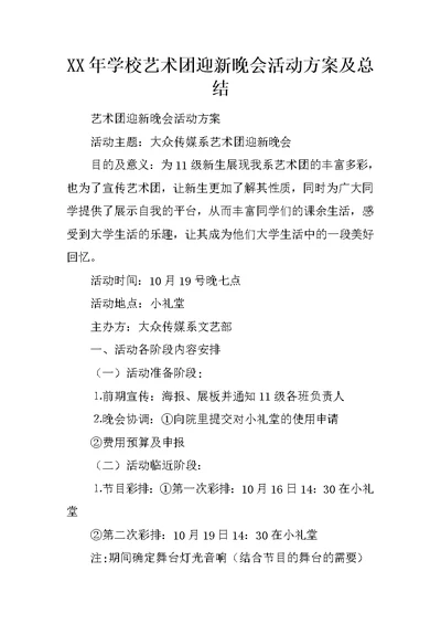 XX年学校艺术团迎新晚会活动方案及总结