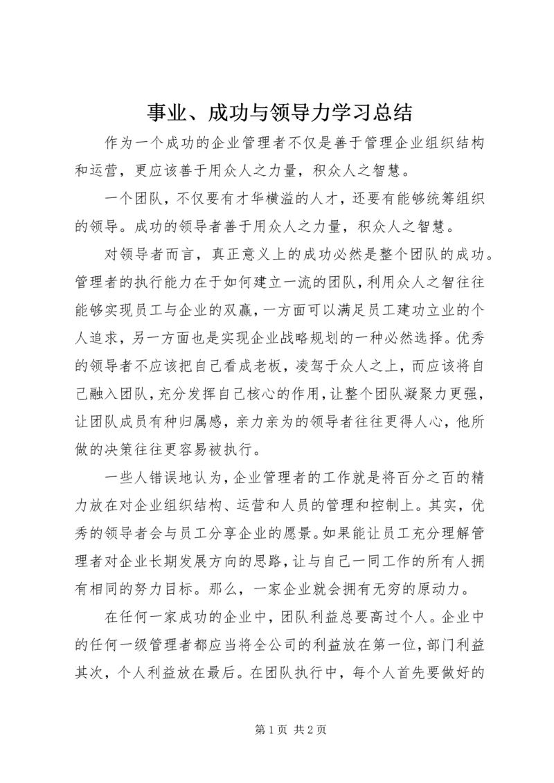 事业、成功与领导力学习总结.docx