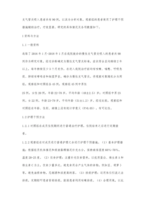 护理干预对慢性支气管炎吸入治疗辅助效果的临床观察.docx