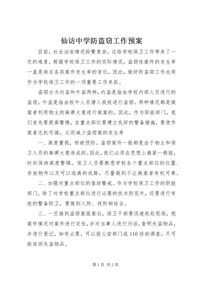 仙访中学防盗窃工作预案.docx