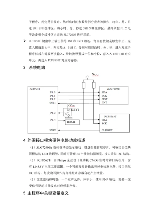 大连理工大学单片机综合设计——基于ZLG7290B、PCF8563的时钟专业系统设计.docx