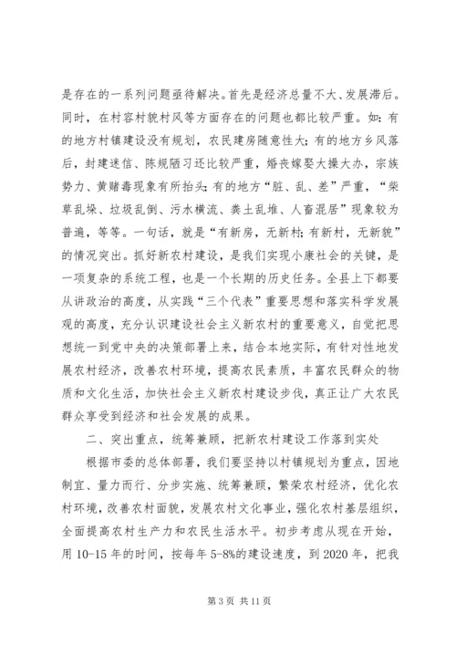 县委书记在全县社会主义新农村建设暨农业产业化工作会议上的讲话.docx