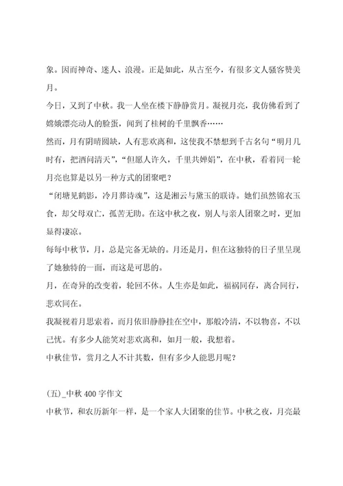 中秋400字作文汇总五篇作文