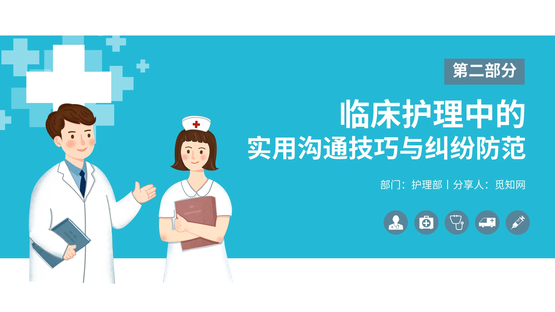 蓝色医疗临床护理中的实用沟通技巧与纠纷防范PPT模板宣传PPT动态护患沟通技巧