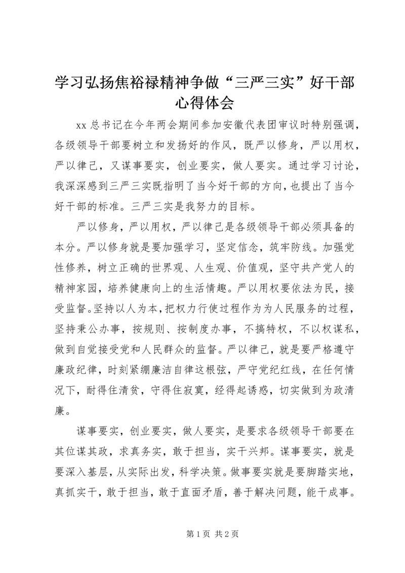 学习弘扬焦裕禄精神争做“三严三实”好干部心得体会.docx