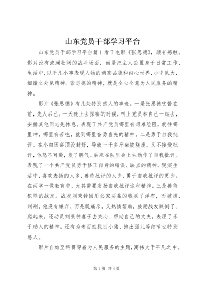 山东党员干部学习平台.docx