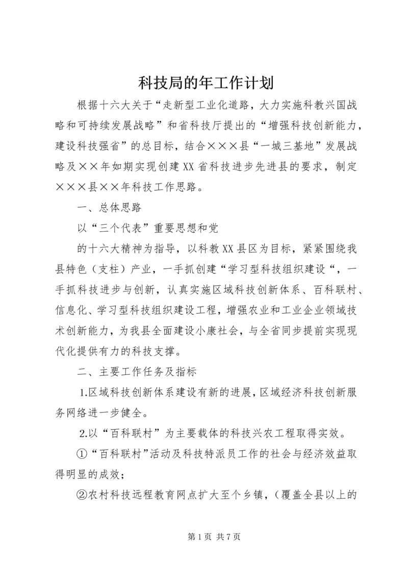 科技局的年工作计划.docx