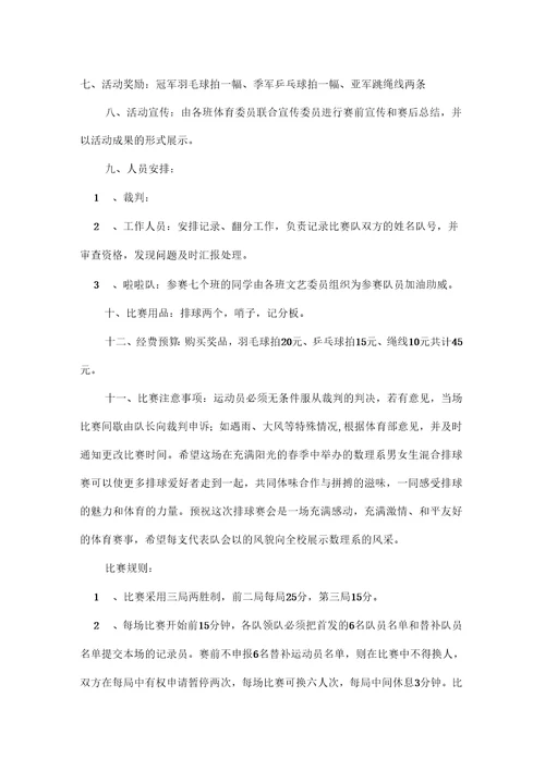 排球比赛策划方案