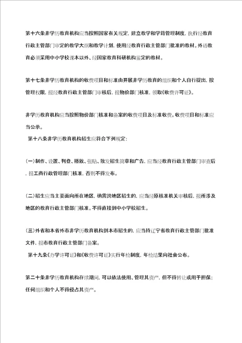 市民办非学历教育管理规定定稿版