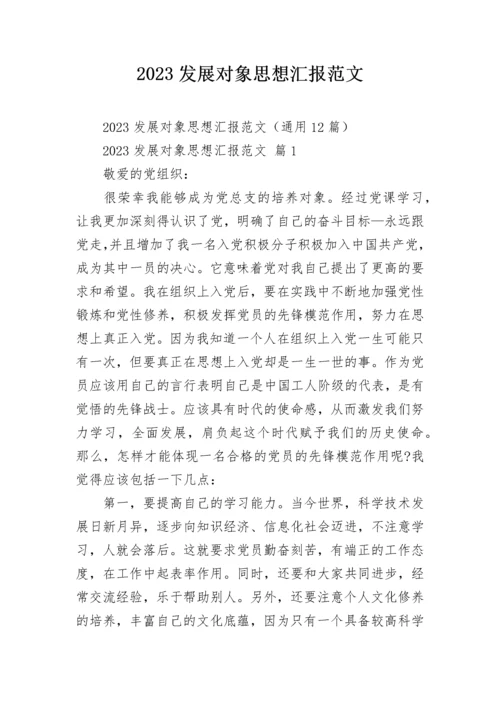 2023发展对象思想汇报范文.docx