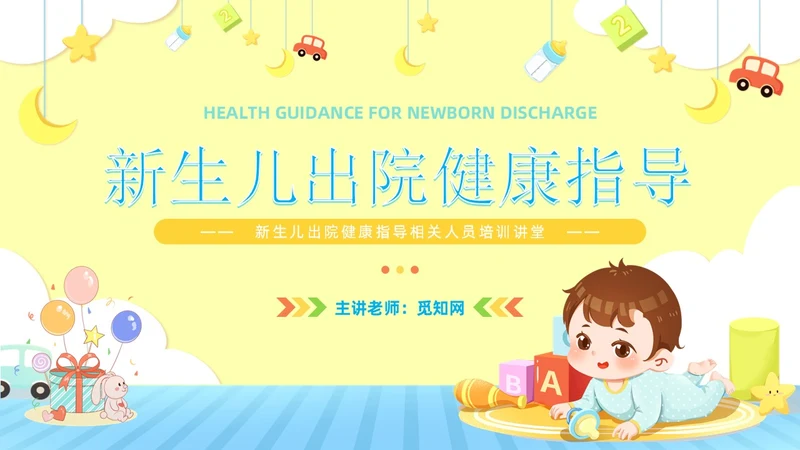 卡通风新生儿出院健康指导宣教医务工作者培训PPT医疗
