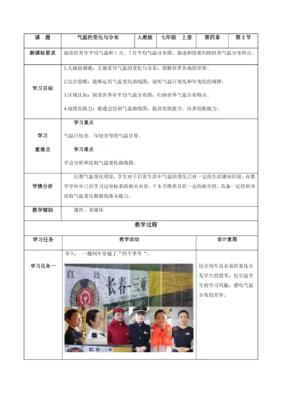 4.2.1气温的变化与分布（第1课时）（教学设计）-七年级地理上册（人教版2024）