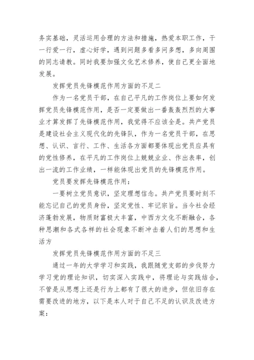 领导干部党员先锋模范作用存在的差距和不足2021.docx
