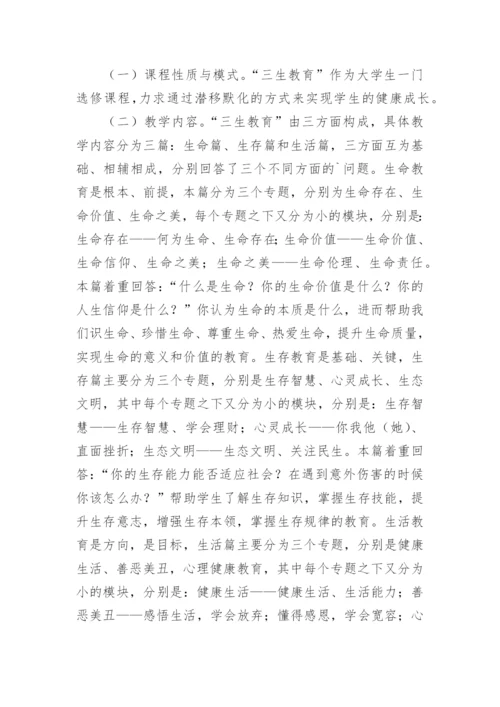 高校三生教育教学模式分析论文.docx
