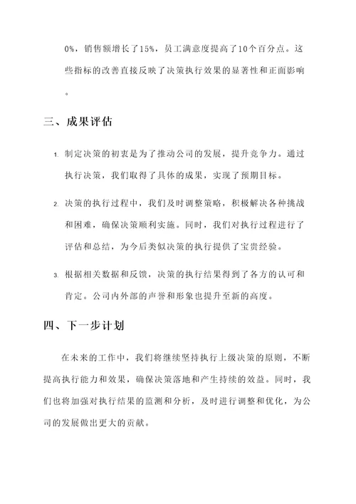 执行上级决策情况汇报