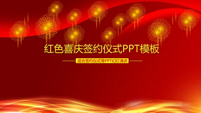 红色喜庆签约仪式PPT动态模板