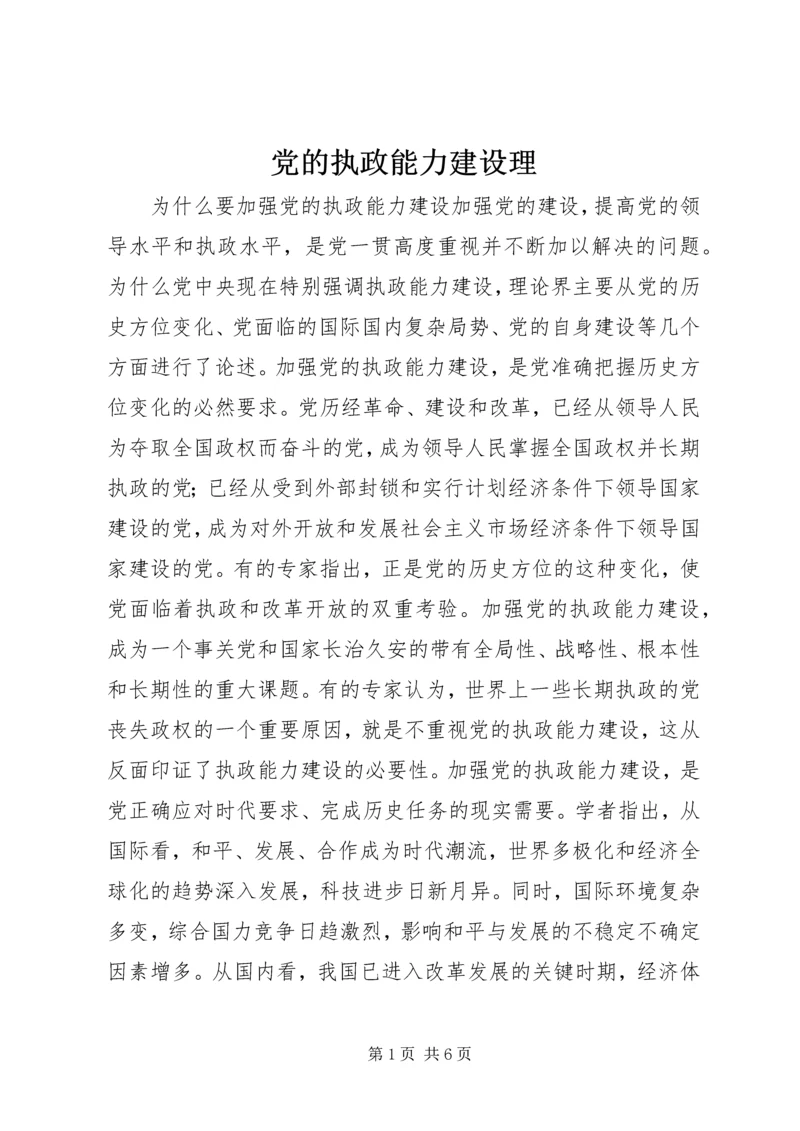 党的执政能力建设理.docx