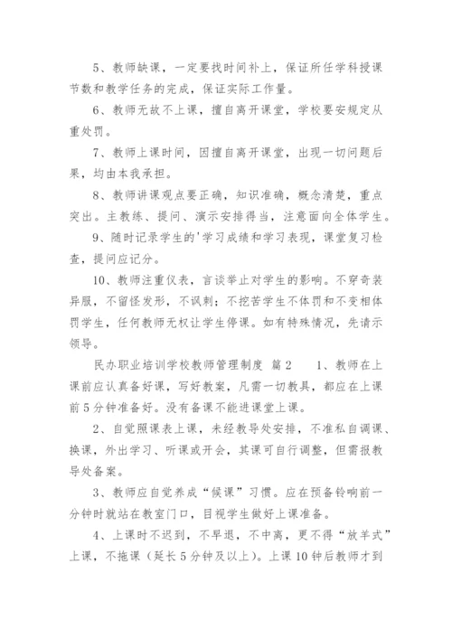 民办职业培训学校教师管理制度.docx