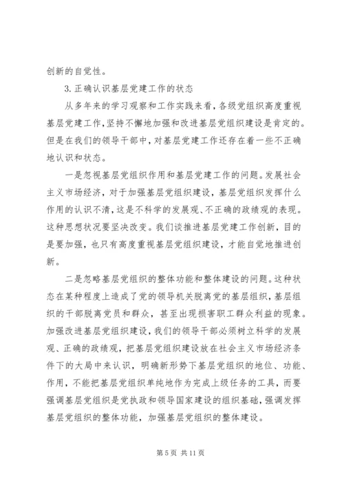 认清新形势增强自觉性不断推进企业基层党建工作创新.docx