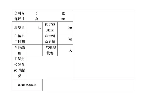 道路货物运输车辆管理档案模板