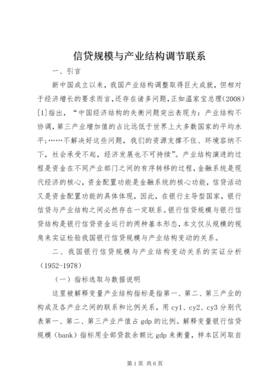 信贷规模与产业结构调节联系.docx