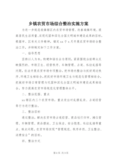 乡镇农贸市场综合整治实施方案.docx