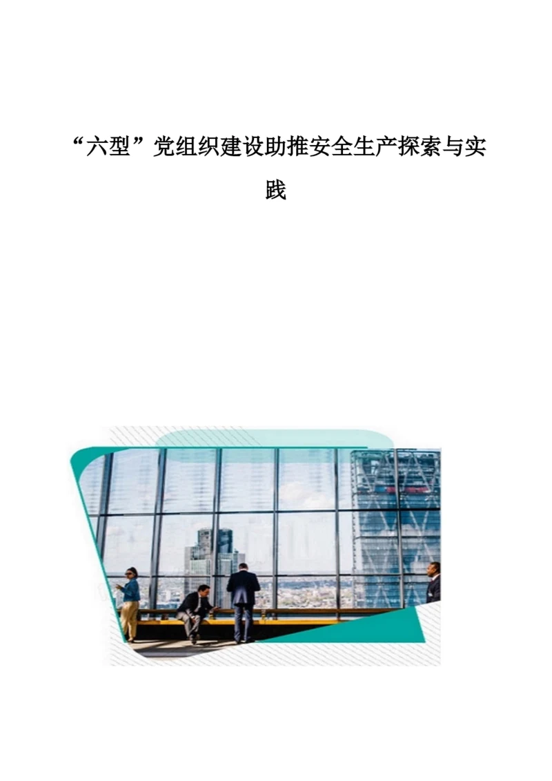 六型党组织建设助推安全生产探索与实践.docx