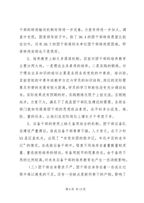 关于XX县共青团干部队伍建设的调查与思考 (3).docx