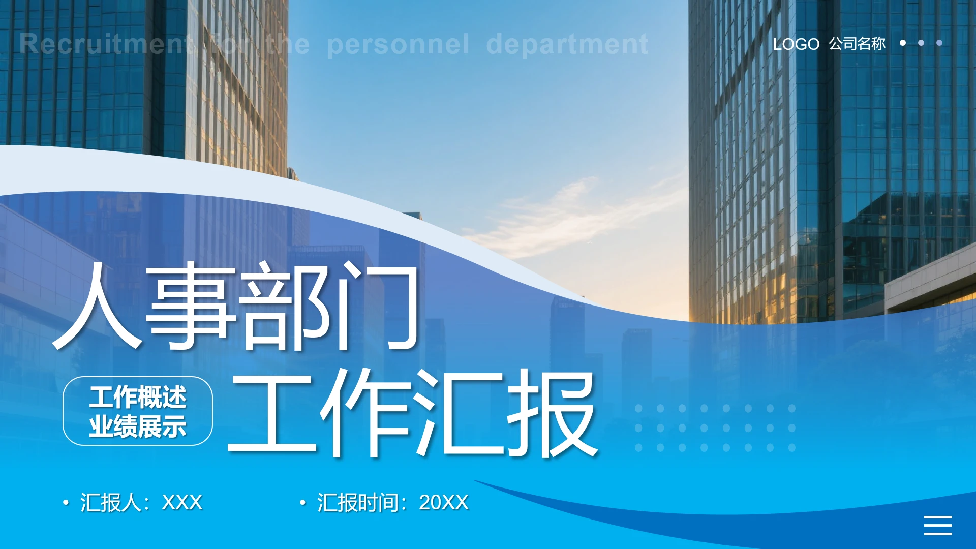 蓝色商务风人事部门年度工作总结工作汇报PPT