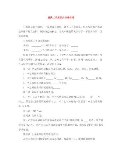 2023年重庆二手房买卖标准合同.docx