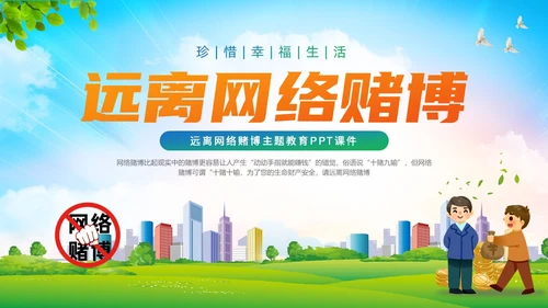 清新卡通风远离网络赌博宣传教育主题ppt课件