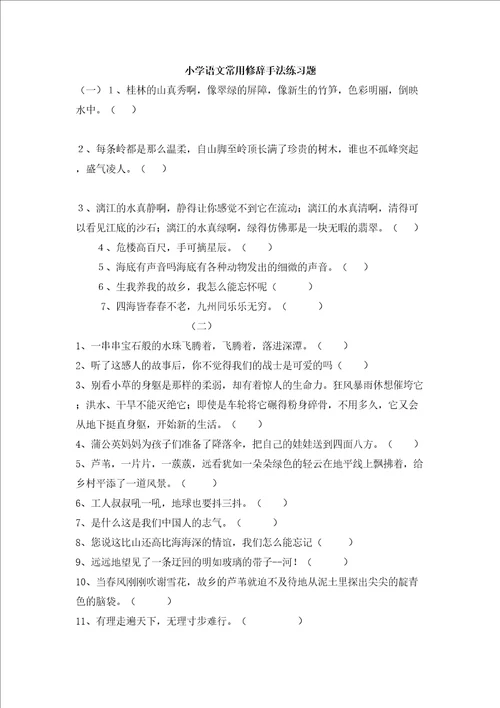 小学五年级修辞手法练习及答案