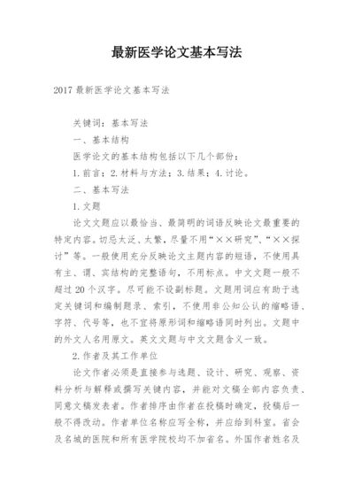 最新医学论文基本写法.docx