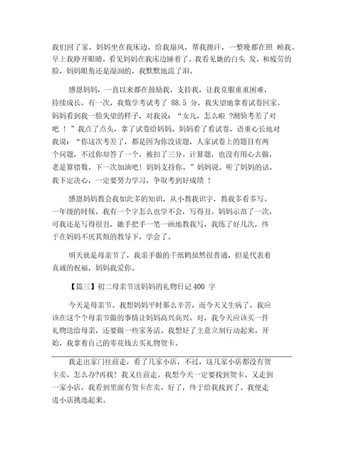 初二母亲节送妈妈的礼物日记400字