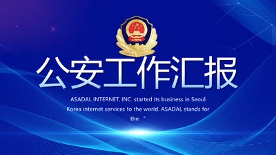 大气公安年终工作总结新年计划PPT动态模板