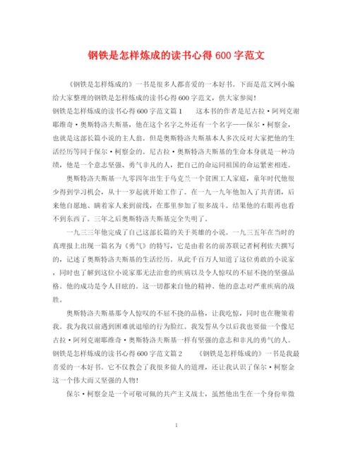 2023年钢铁是怎样炼成的读书心得600字范文.docx