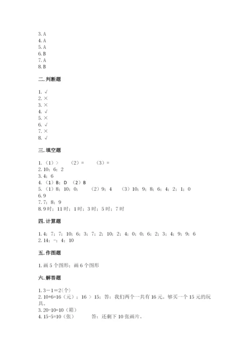 人教版一年级上册数学期末测试卷及参考答案【实用】.docx