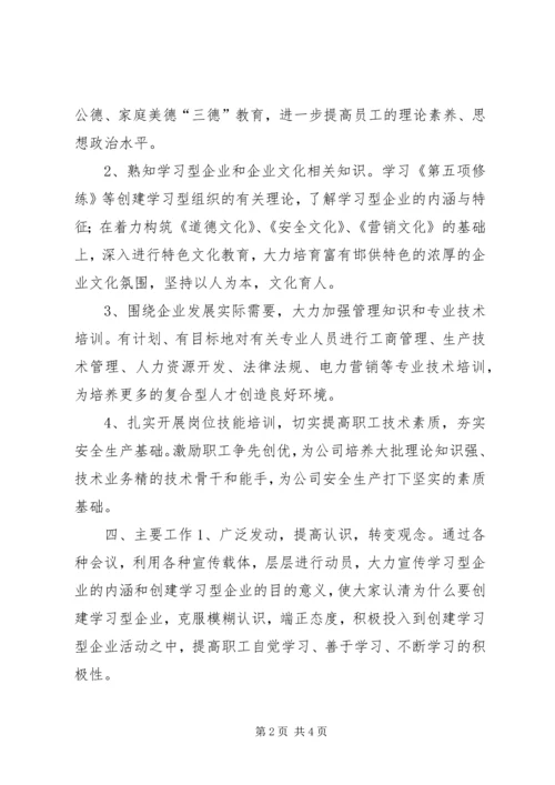 供电公司创建学习型企业实施意见 (8).docx