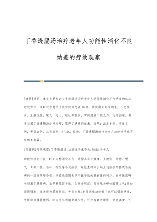 丁香透膈汤治疗老年人功能性消化不良纳差的疗效观察.docx