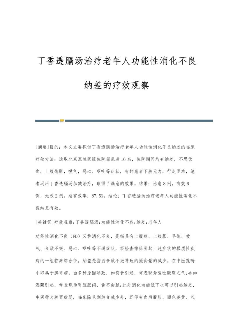 丁香透膈汤治疗老年人功能性消化不良纳差的疗效观察.docx