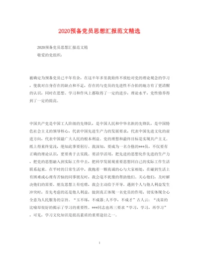 精编预备党员思想汇报范文精选.docx