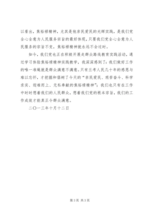 学习焦裕禄精神心得体会 (4).docx